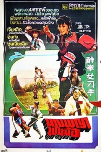 Poster of 醉拳女刁手