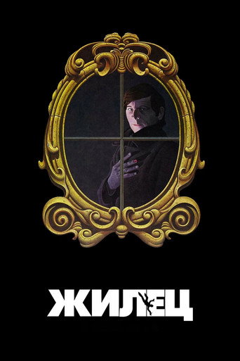 Постер «Жилец»