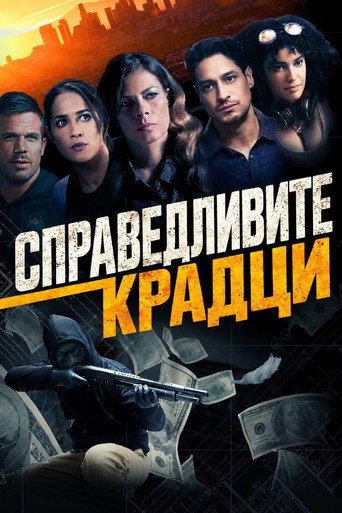 Постер на Справедливите крадци
