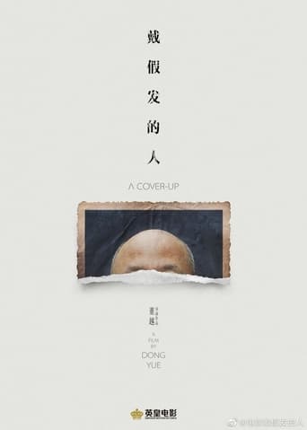 Poster of 戴假发的人