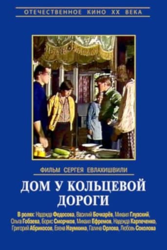 Poster of Дом у кольцевой дороги