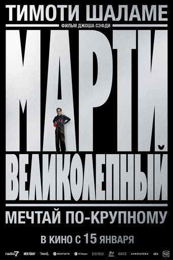 Марти Великолепный