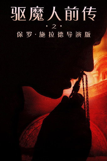 驱魔人前传-保罗·施拉德导演版