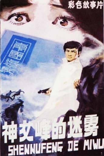 Poster of 神女峰的迷雾