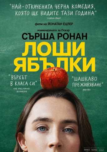 Постер на Лоши ябълки
