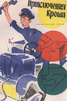 Приключения Кроша (1961)
