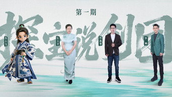 第1期 解锁文博新玩法，全国首档文博合创竞演节目