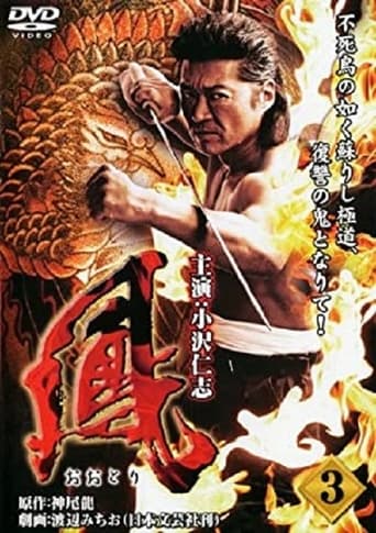 Poster of 鳳（おおとり）3