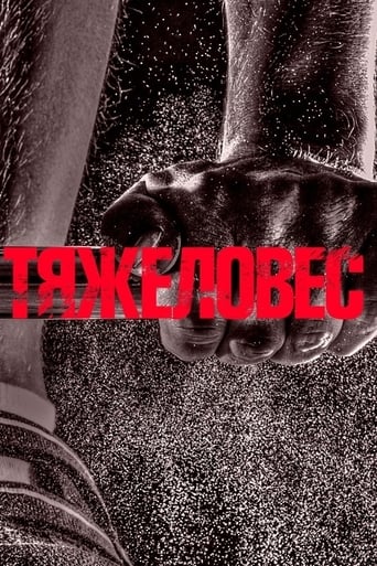 Poster of Тяжеловес