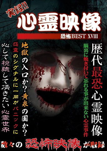 Jitsuroku!! Shinrei Eizo Kyoufu BEST 18 poster