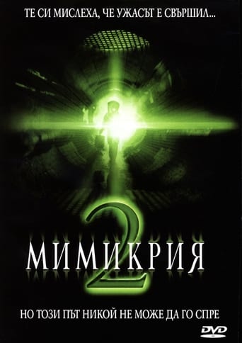 Мимикрия 2