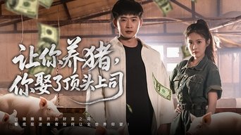 让你养猪，你娶了顶头上司 - S1E01