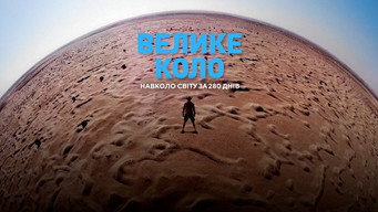 Велике коло (2020)