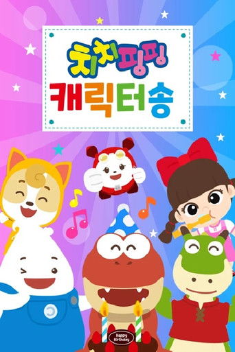 치치핑핑 캐릭터동요 poster