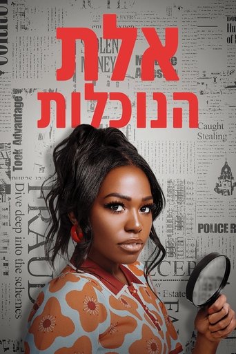 אלת הנוכלות