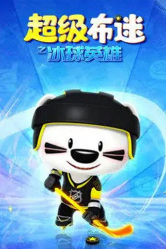 超级布迷之冰球英雄