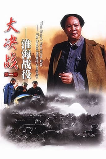 Poster of Decisive Engagement: The HuaiHai Campaign