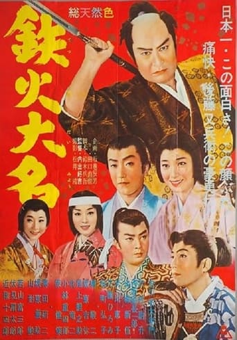 Poster of 鉄火大名