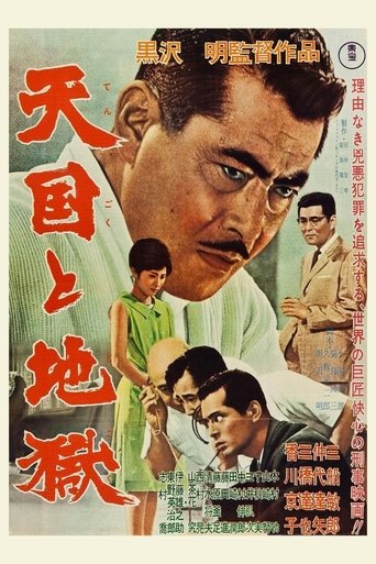 天国と地獄 (1963)