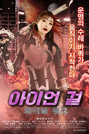 아이언 걸: 파이널 워즈