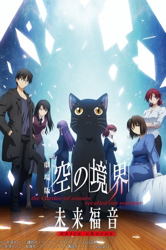 劇場版 空の境界 未来福音 extra chorus (2013)