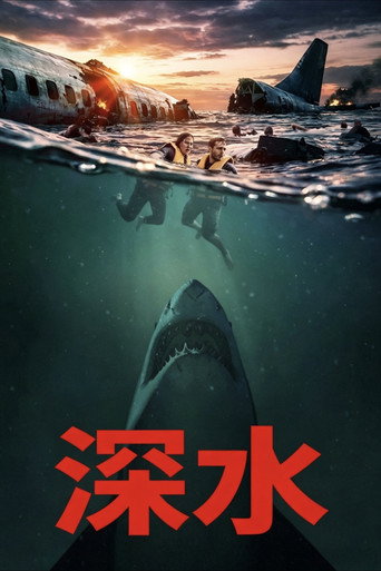 深水