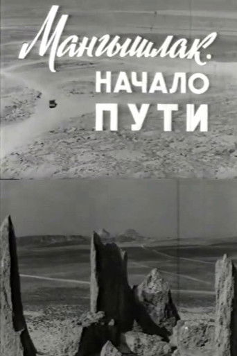 Мангышлак. Начало пути