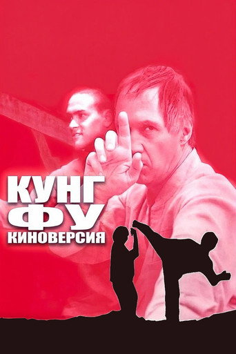 Кунг-фу: Киноверсия