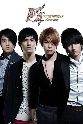 F4 在这里等你 庆功演唱会 (2008)