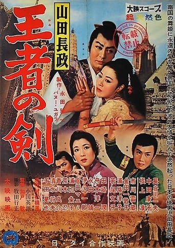 Poster of 山田長政 王者の剣