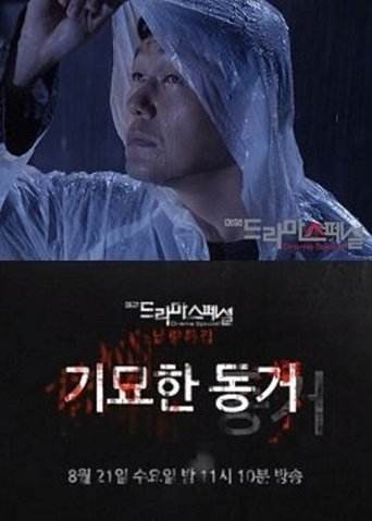 기묘한 동거
