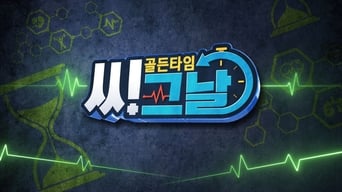 골든타임 씨그날 - 1x01