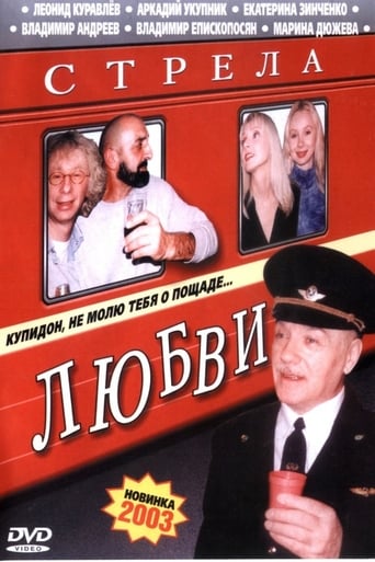 Poster of Стрела Любви
