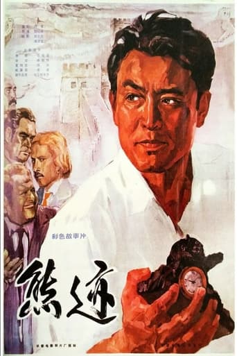 Poster of 熊迹