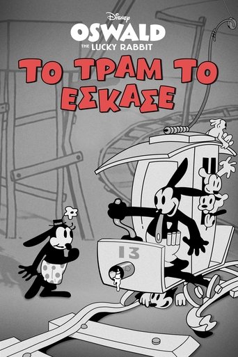 Το Τραμ το Έσκασε