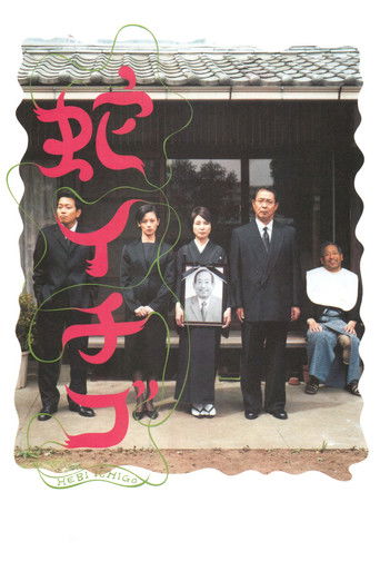 Poster de 蛇イチゴ