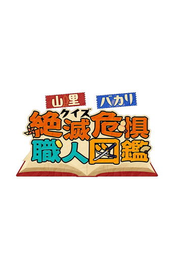 山里＆バカリのクイズ！