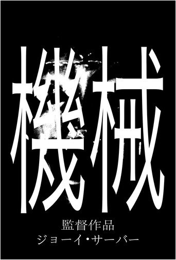 THE MACHINE (2025年)のポスター画像 - FindKey