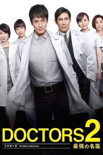 Poster of DOCTORS2 最強の名医