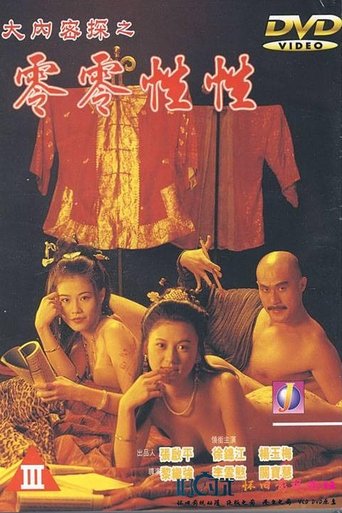 大內密探之零零性性 (1996)