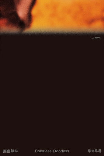 무색무취 (2025)