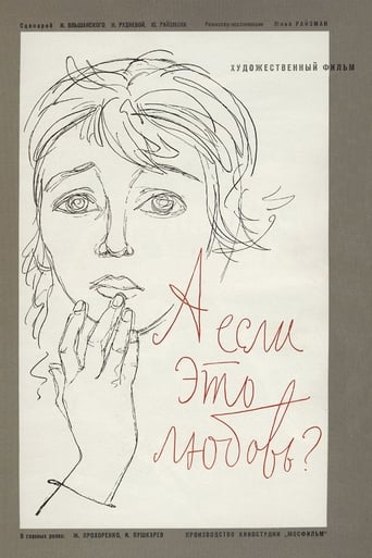 Poster of А если это любовь?