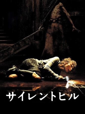 サイレントヒル (2006)