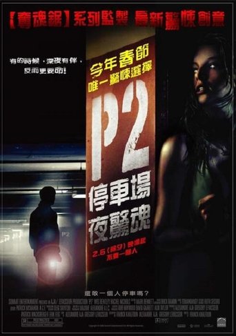 车库惊魂