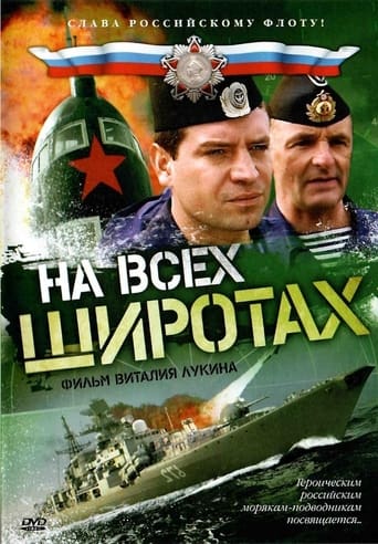 Poster of На всех широтах