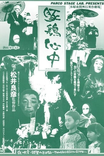 Poster of 豚鶏心中
