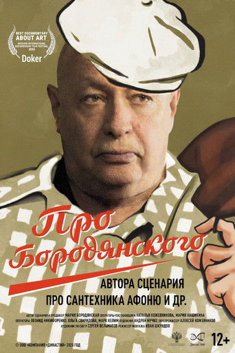 Про Бородянского