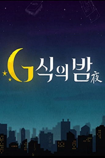 G식의밤 poster