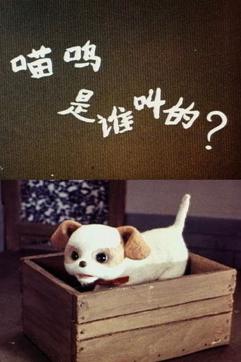 喵呜是谁叫的 poster