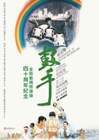 Poster of 鼓手